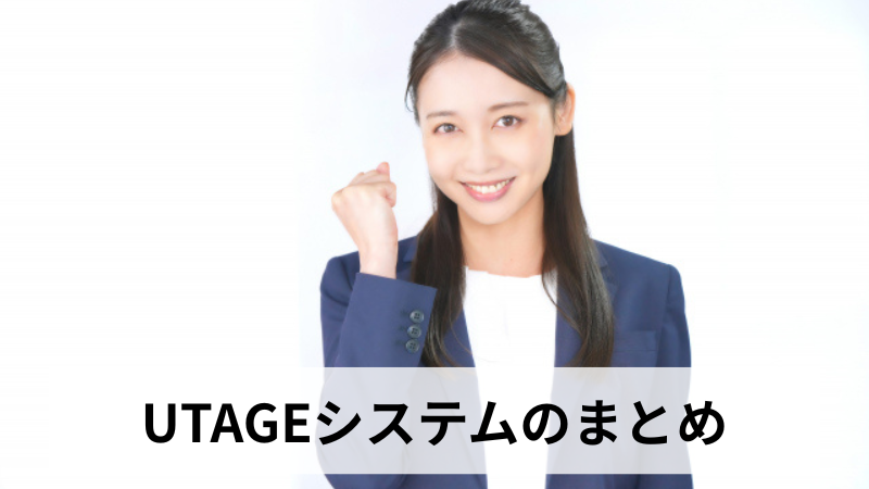 UTAGEシステムのまとめ