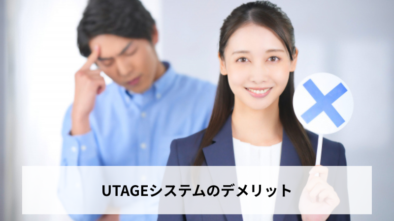 UTAGEシステムのデメリット