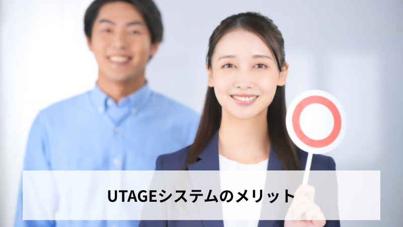 UTAGEシステムのメリット