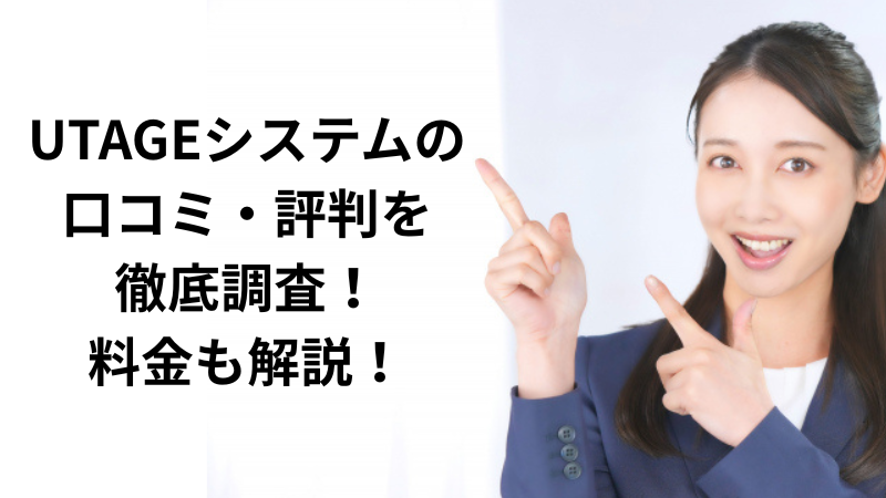 UTAGEシステムの口コミ評判を徹底調査!料金も解説