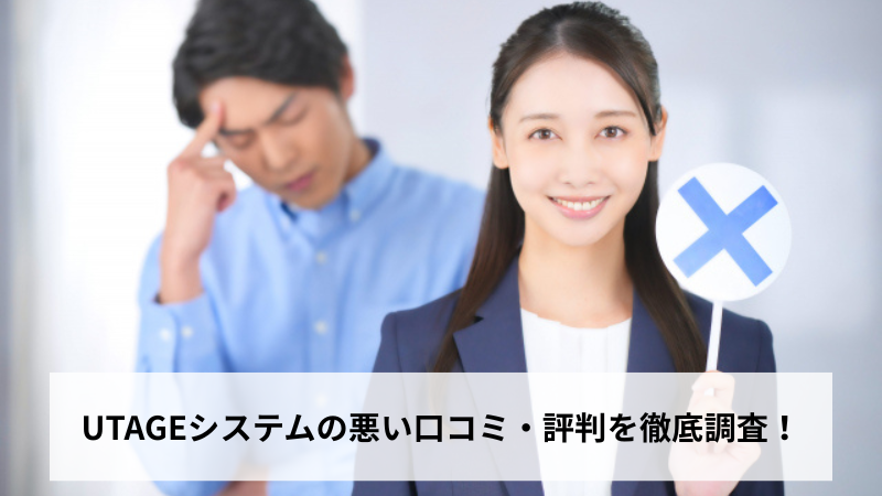 UTAGEシステムの悪い口コミ・評判を徹底調査！
