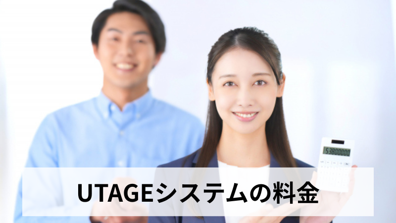 UTAGEシステムの料金