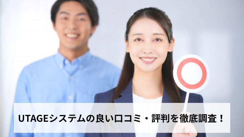 UTAGEシステムの良い口コミ・評判を徹底調査！