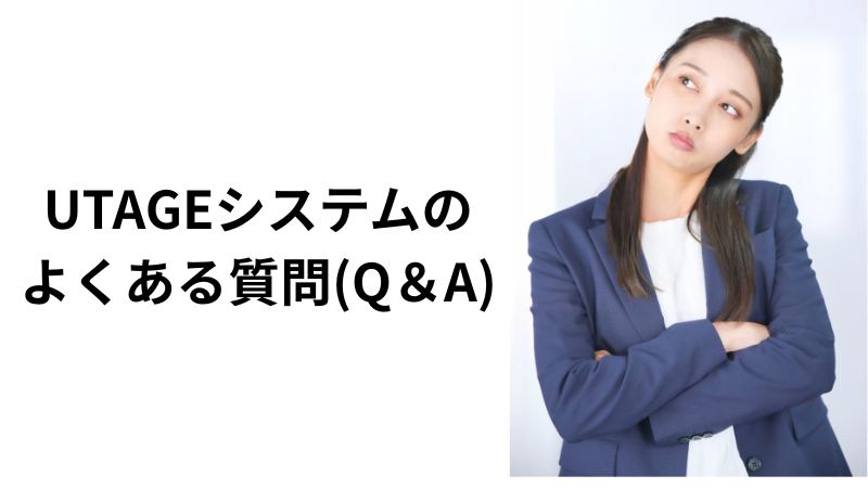 UTAGEシステムのよくある質問(Q&A)